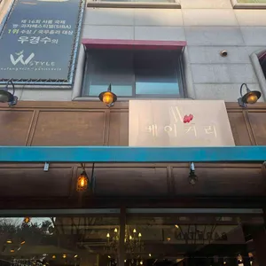 더블유스타일베이커리 사진