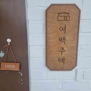 여백주택 리뷰 사진