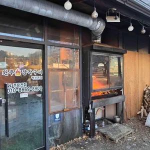 원주장작구이 사진