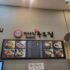 미아리우동집 리뷰 사진