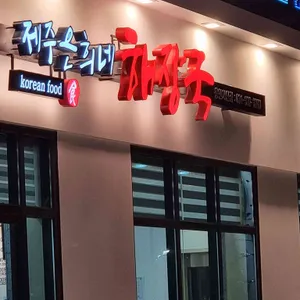 제주은희네해장국 리뷰 사진