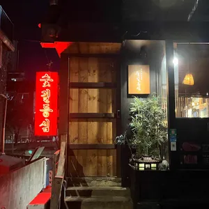 숯길등심 리뷰 사진