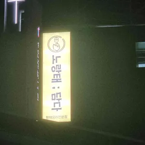 노랑태담다 대표 사진