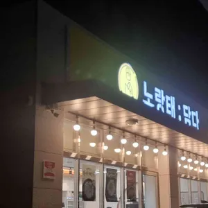 노랑태담다 대표 사진