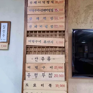 산촌식당 리뷰 사진