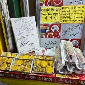 배니닭강정 리뷰 사진