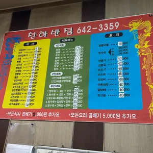 천하반점 리뷰 사진