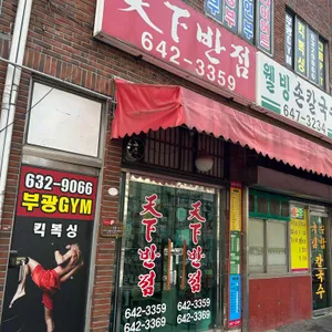 천하반점 리뷰 사진