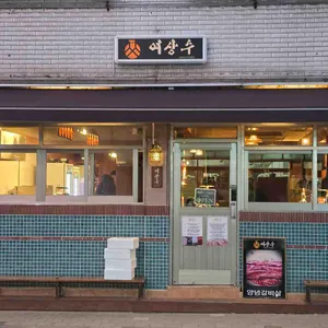 여상수 리뷰 사진