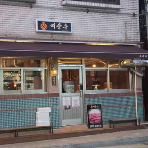 여상수 리뷰 사진