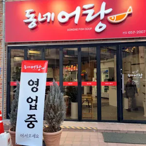 동네어탕 리뷰 사진