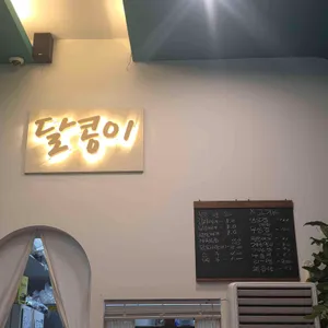 달콩이 리뷰 사진
