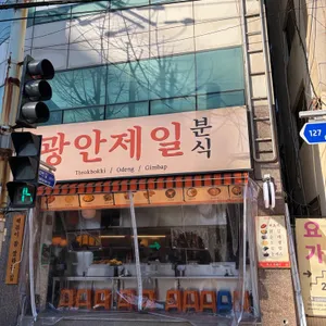 광안제일분식 리뷰 사진