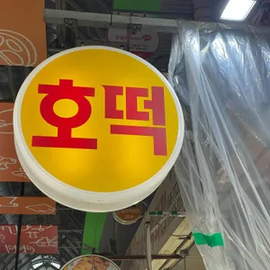 호떡집 리뷰 사진