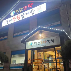 부자상황삼계탕 리뷰 사진