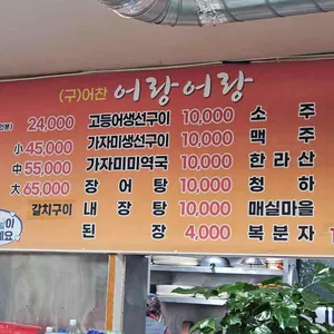 어랑어랑 장어조개구이전문점 리뷰 사진