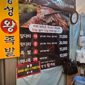 명성왕족발 리뷰 사진