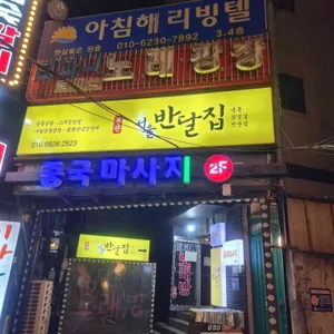 서울반달집 본관 리뷰 사진