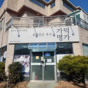 가덕명가 리뷰 사진