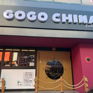 고고차이나 리뷰 사진