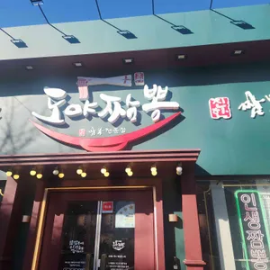 도야짬뽕 리뷰 사진