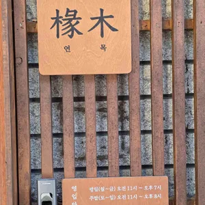 연목 리뷰 사진