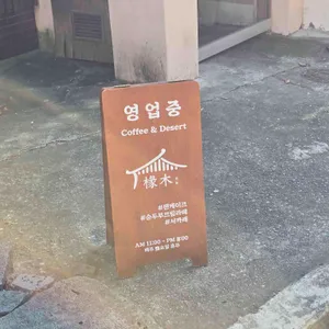 연목 리뷰 사진