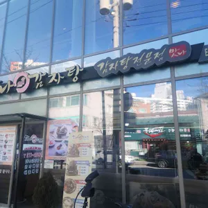 맛나감자탕 리뷰 사진