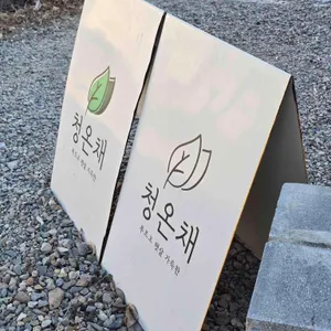 청온채 리뷰 사진