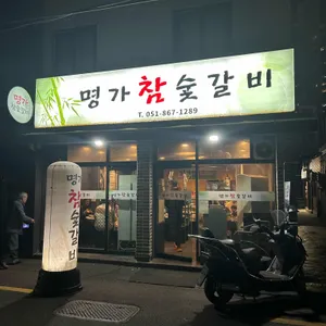 명가참숯갈비 리뷰 사진