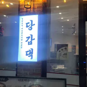 당감댁 리뷰 사진