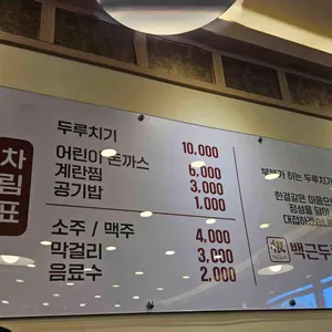 백근두루치기 리뷰 사진