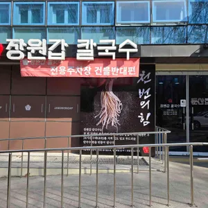 장원갑칼국수 리뷰 사진