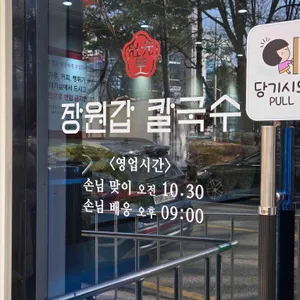 장원갑칼국수 리뷰 사진