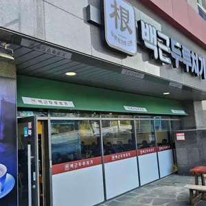 백근두루치기 대표 사진