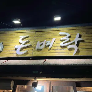 돈벼락 리뷰 사진