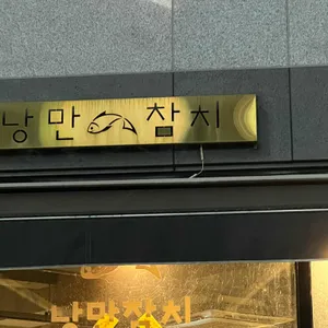 낭만참치 대표 사진