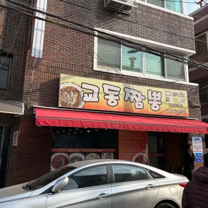 교동짬뽕 리뷰 사진