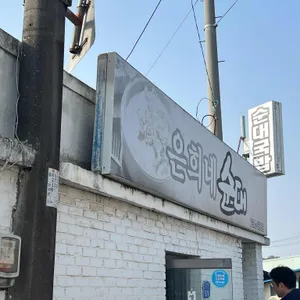 은희네순대 대표 사진