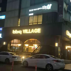 BBQ VILLAGE 리뷰 사진