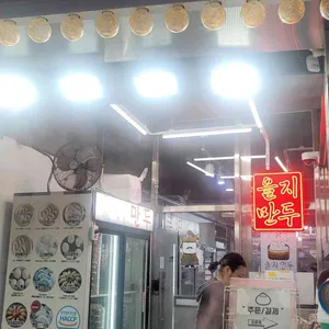 을지만두 리뷰 사진