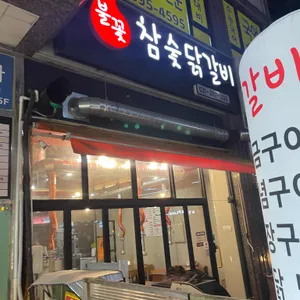불꽃참숯닭갈비 리뷰 사진