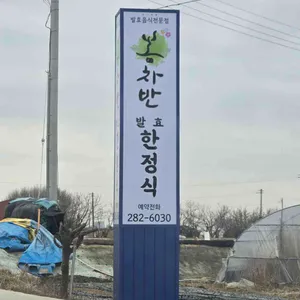 봄차반 리뷰 사진