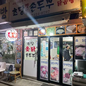 초당맷돌손두부 리뷰 사진