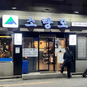 소랑도 리뷰 사진