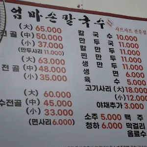 엄마손칼국수 리뷰 사진