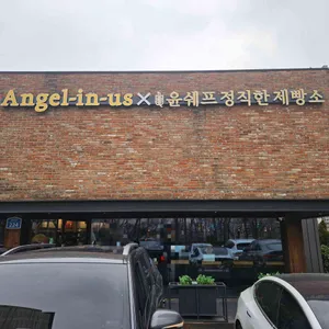 엔제리너스 x 윤쉐프 정직한 제빵소 리뷰 사진