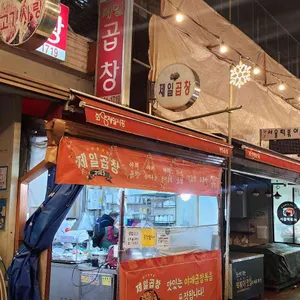 제일곱창 리뷰 사진