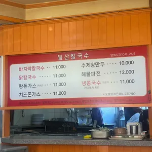 일산칼국수 리뷰 사진