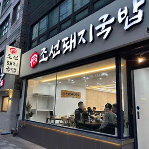 조선돼지국밥 리뷰 사진